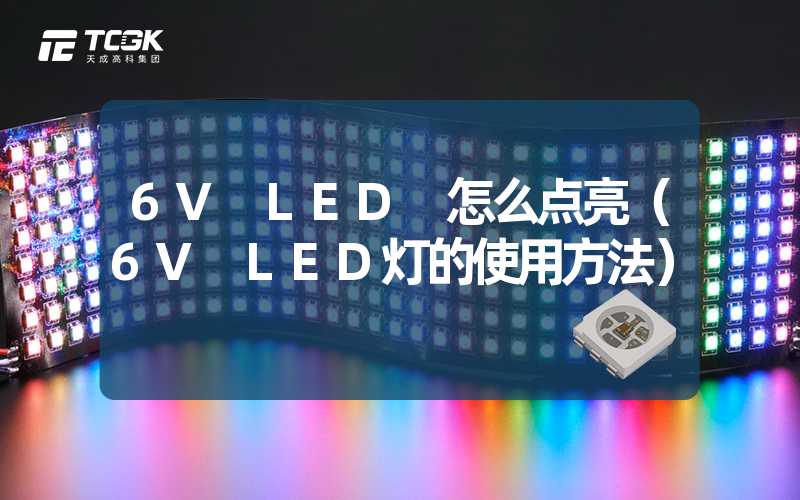 6V LED 怎么点亮（6V LED灯的使用方法）